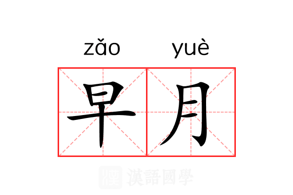 早月