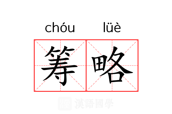 筹略
