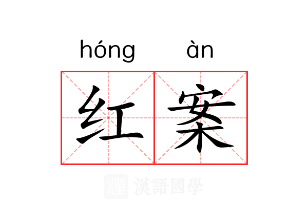 红案 红案