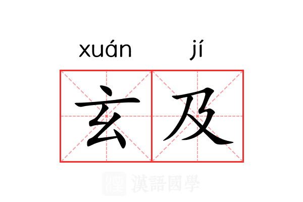 玄及 玄及
