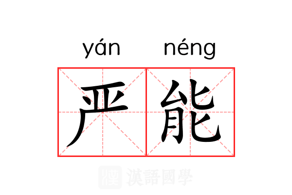 严能 严能