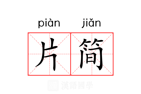 片简 片简