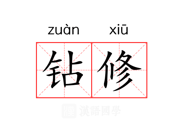 钻修 钻修
