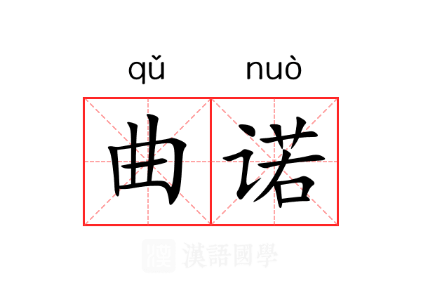 曲诺