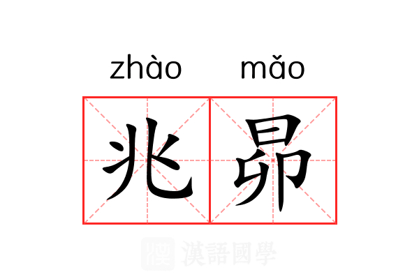 兆昴