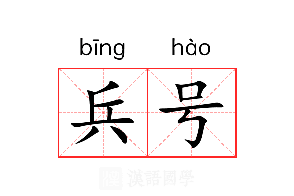 兵号 兵号