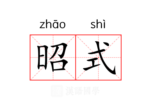 昭式 昭式