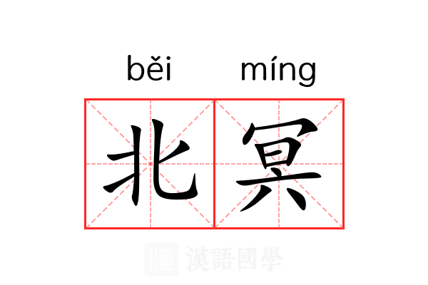 北冥 北冥