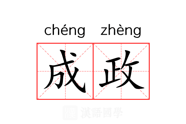 成政 成政