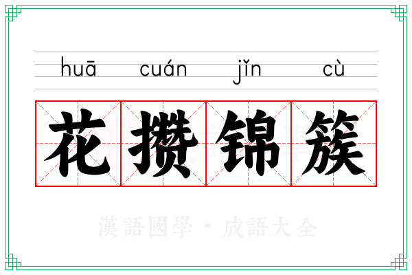 花攒锦簇 花攒锦簇