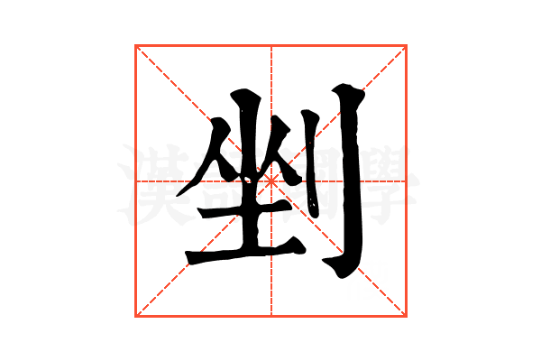剉 剉