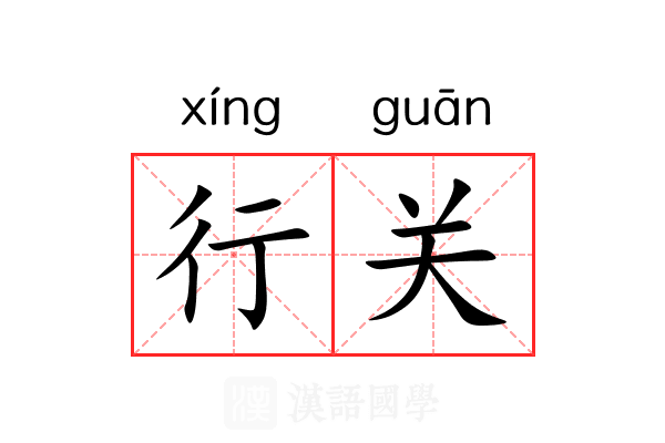 行关 行关