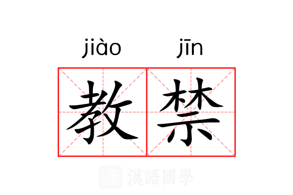 教禁
