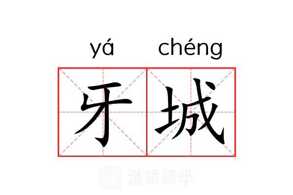 牙城