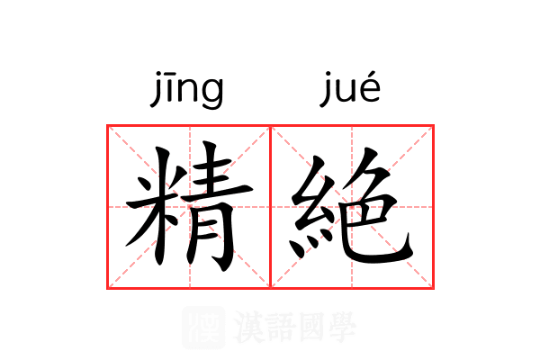 精絶