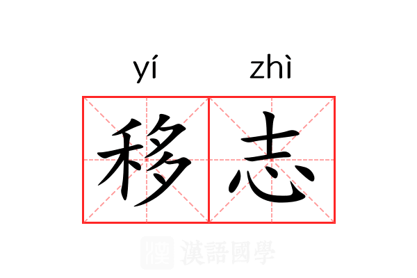 移志