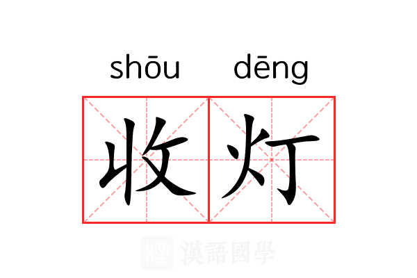 收灯 收灯
