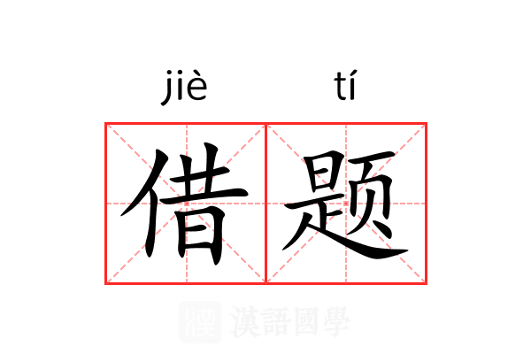借题