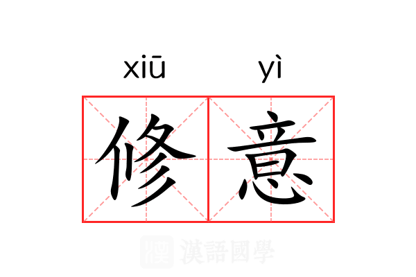 修意 修意