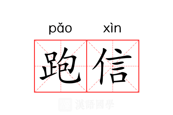 跑信 跑信