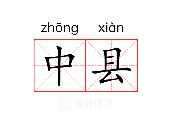 中县 中县