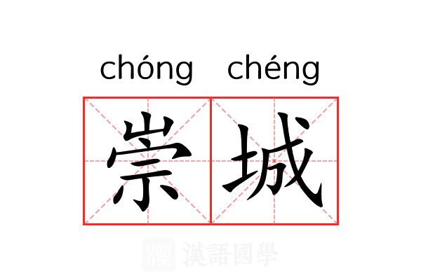 崇城