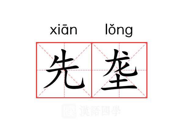 先垄 先垄