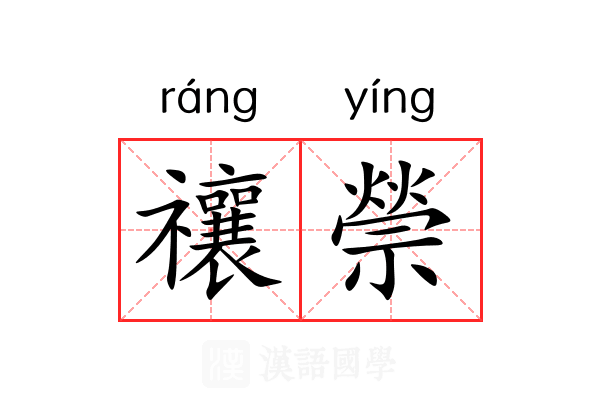禳禜