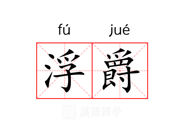 浮爵 浮爵