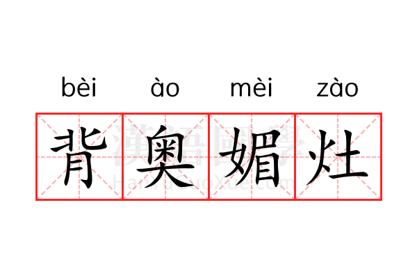 背奥媚灶 背奥媚灶