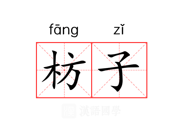 枋子 枋子
