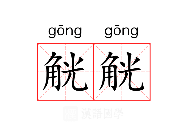 觥觥