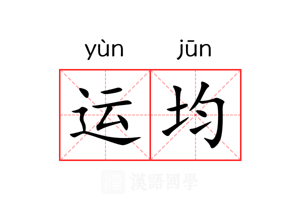 运均 运均