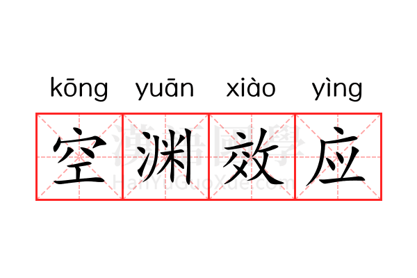 空渊效应 空渊效应