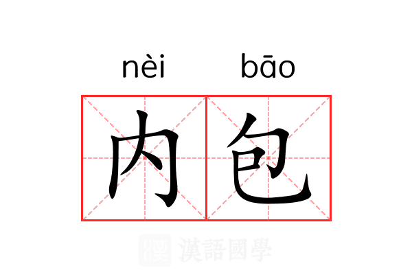 内包 内包