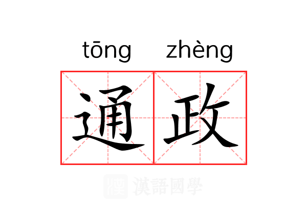 通政