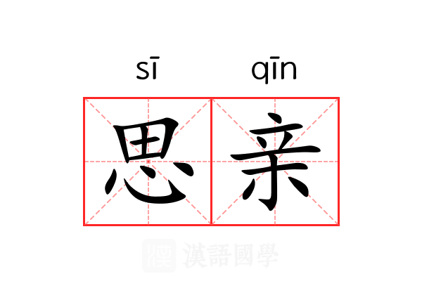 思亲