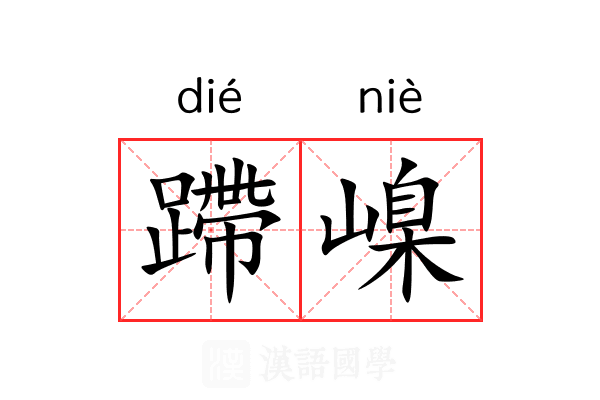 蹛嵲