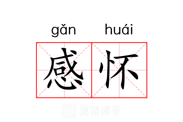 感怀 感怀