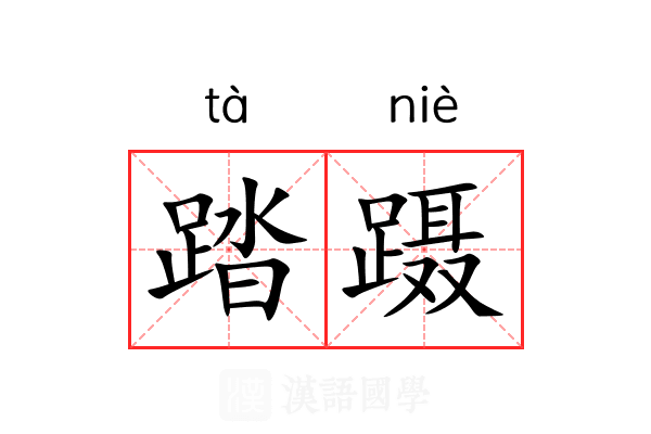 踏蹑