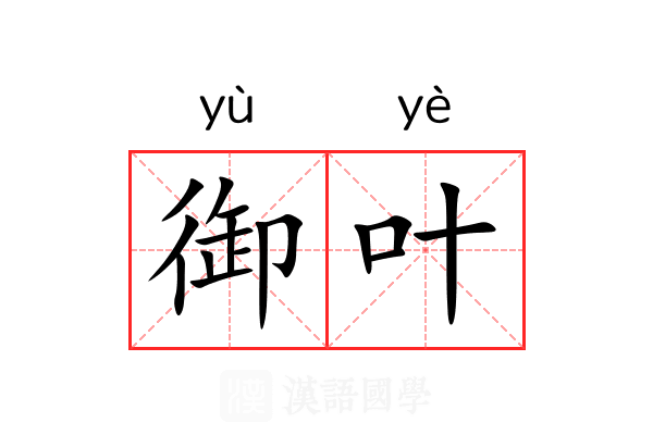 御叶 御叶