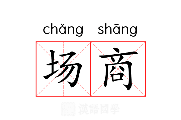 场商 场商