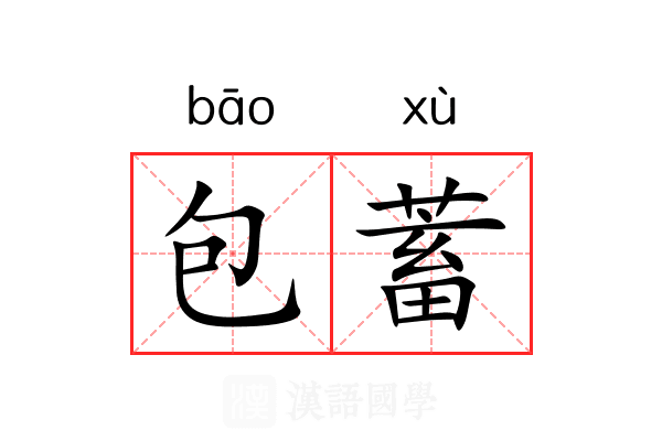 包蓄 包蓄