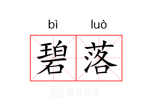碧落