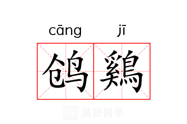 鸧鷄