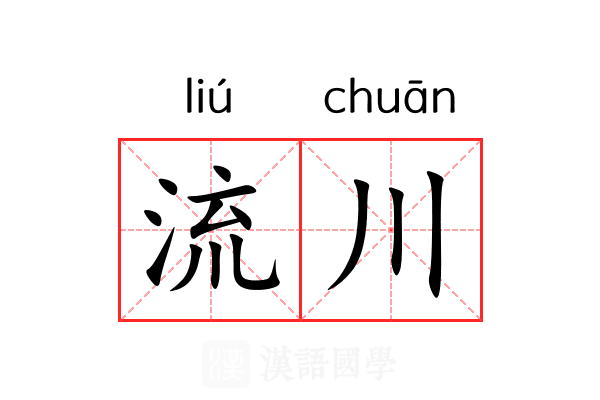 流川