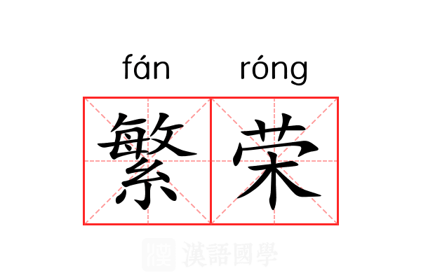 繁荣