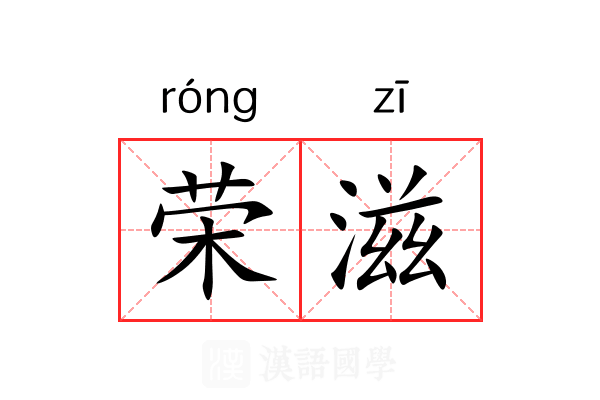 荣滋