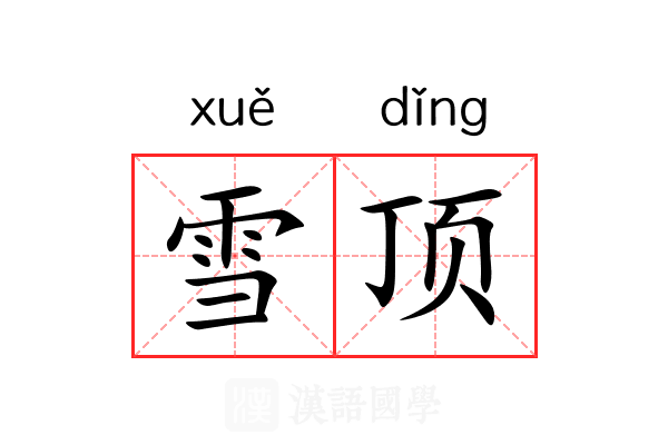 雪顶