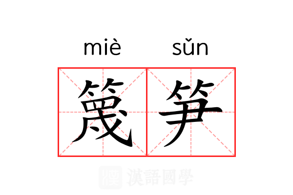 篾笋